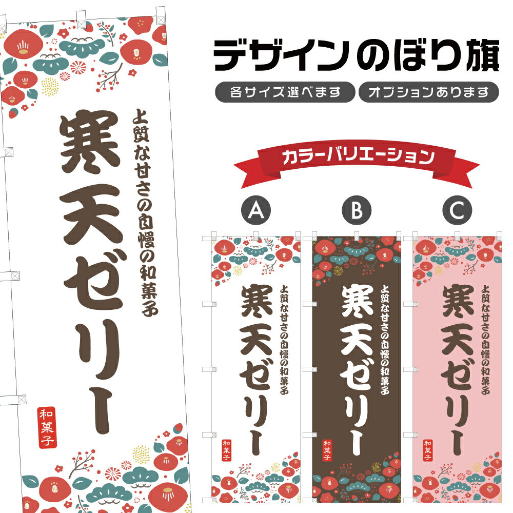 のぼり旗 寒天ゼリー のぼり | 和菓子 スイーツ | 四方三巻縫製 F19-8971A