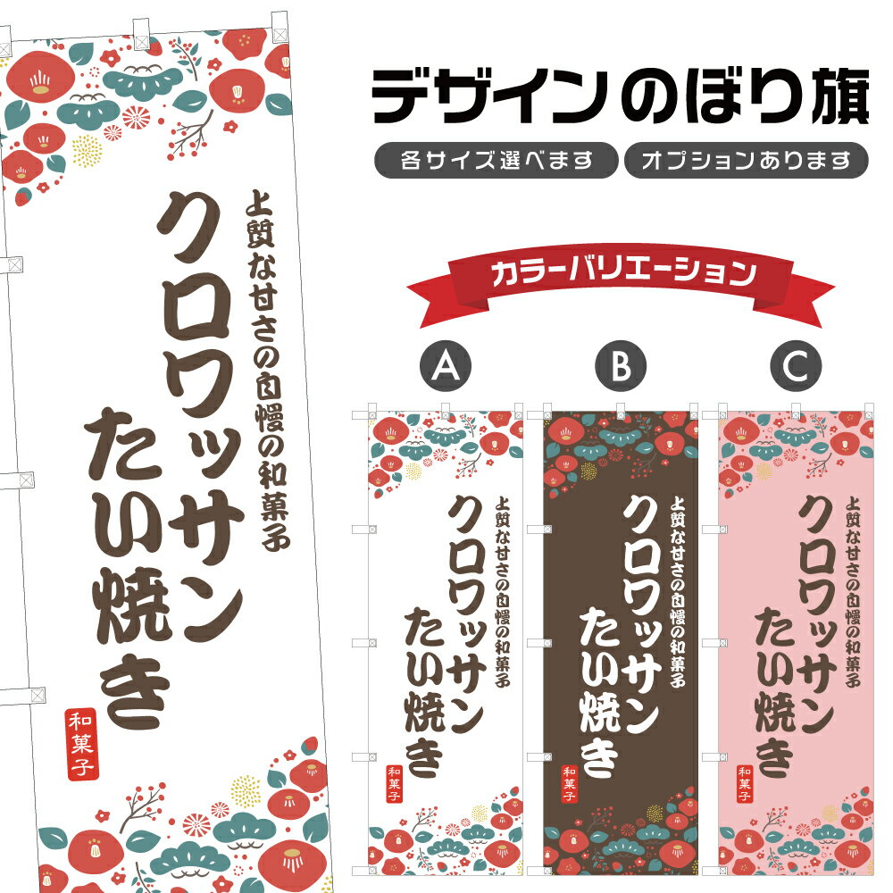 のぼり旗 クロワッサンたい焼き のぼり | 和菓子 スイーツ | 四方三巻縫製 F19-9256A