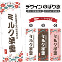 のぼり旗 ミルク羊羹 のぼり | ようかん 和菓子 スイーツ | 四方三巻縫製 F19-9298A