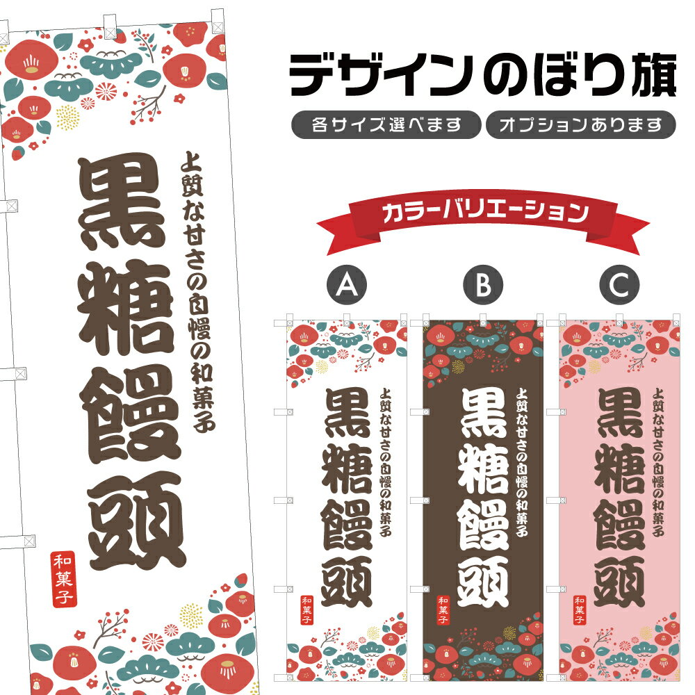 のぼり旗 黒糖饅頭 のぼり | まんじゅう 和菓子 スイーツ | 四方三巻縫製 F19-9340A