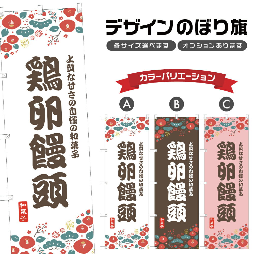 のぼり旗 鶏卵饅頭 のぼり | まんじゅう 和菓子 スイーツ | 四方三巻縫製 F19-9358A
