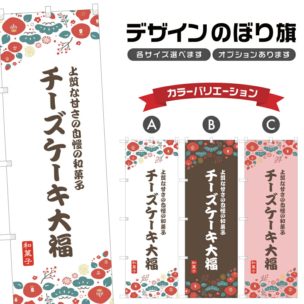 のぼり旗 チーズケーキ大福 のぼり | だいふく 和菓子 スイーツ | 四方三巻縫製 F19-9433A