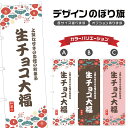 のぼり旗 生チョコ大福 のぼり | だいふく 和菓子 スイーツ | 四方三巻縫製 F19-9460A