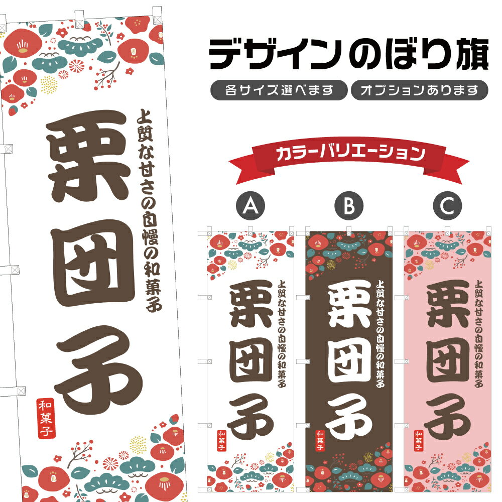 のぼり旗 栗団子 のぼり | くり だんご 和菓子 スイーツ | 四方三巻縫製 F19-9517Aのサムネイル