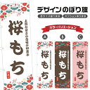 のぼり旗 桜もち のぼり | 餅 和菓子 スイーツ | 四方三巻縫製 F19-9652A