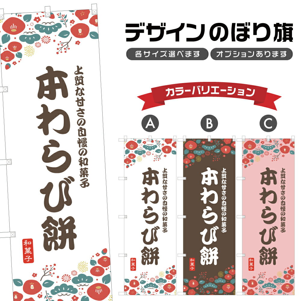 のぼり旗 本わらび餅 のぼり | もち 和菓子 スイーツ | 四方三巻縫製 F19-9661A