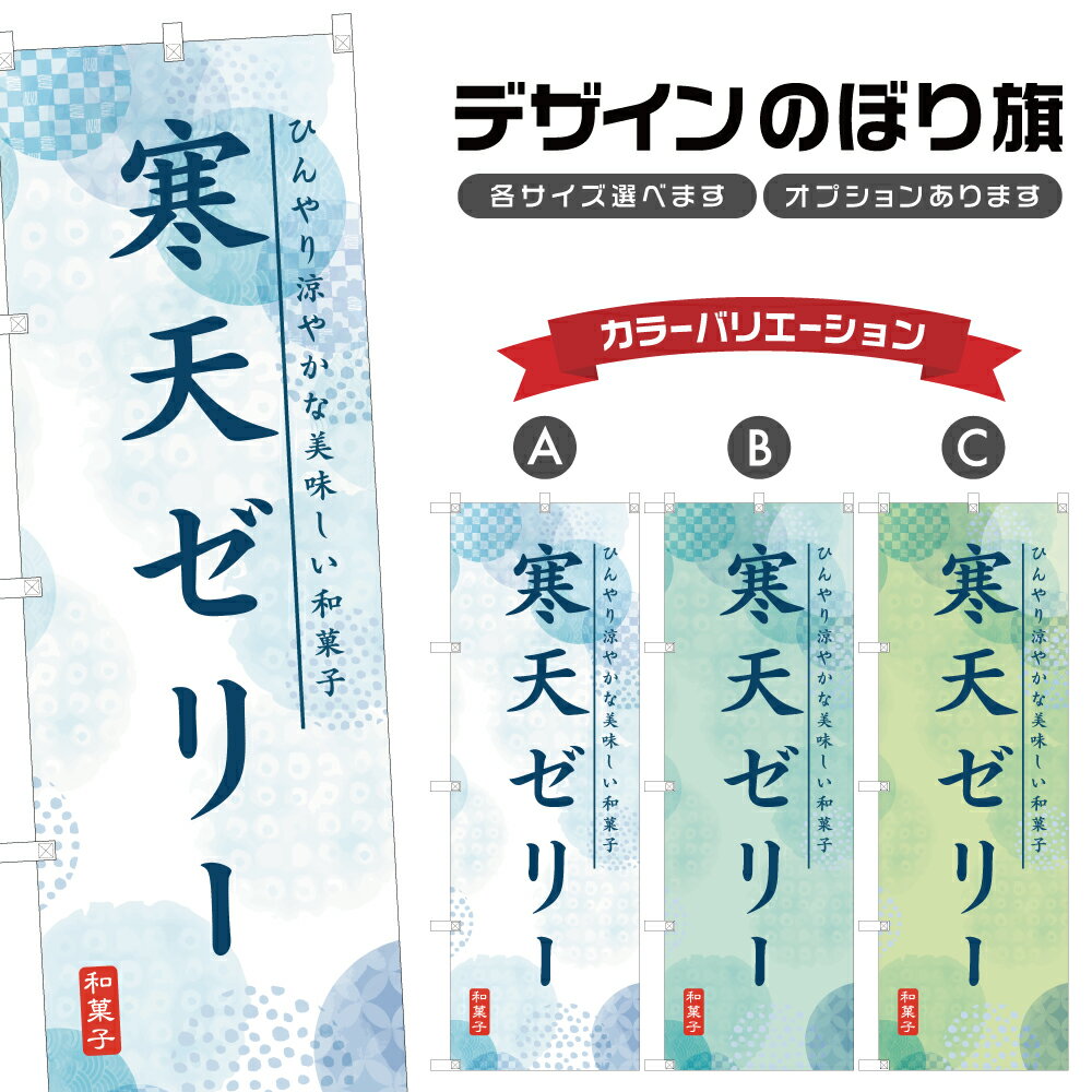 のぼり旗 寒天ゼリー のぼり | 和菓子 スイーツ | 四方三巻縫製 F19-9904A