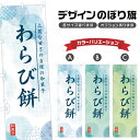 のぼり旗 わらび餅 のぼり | もち 和菓子 スイーツ | 四方三巻縫製 F19-9964A