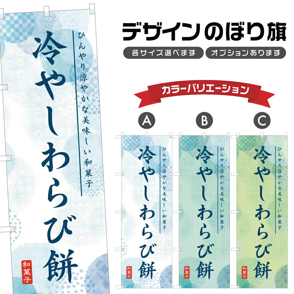 のぼり旗 冷やしわらび餅 のぼり | もち 和菓子 スイーツ | 四方三巻縫製 F19-9985A