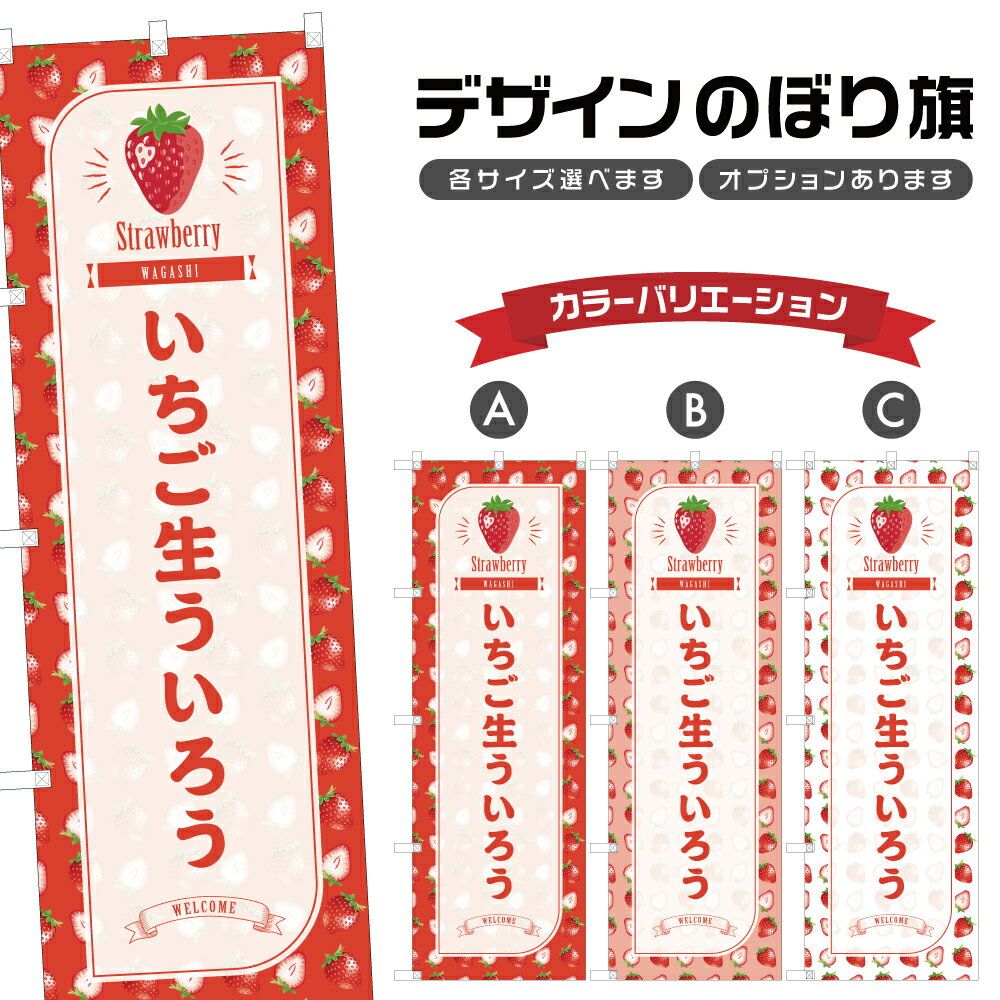 のぼり旗 いちご生ういろう のぼり 