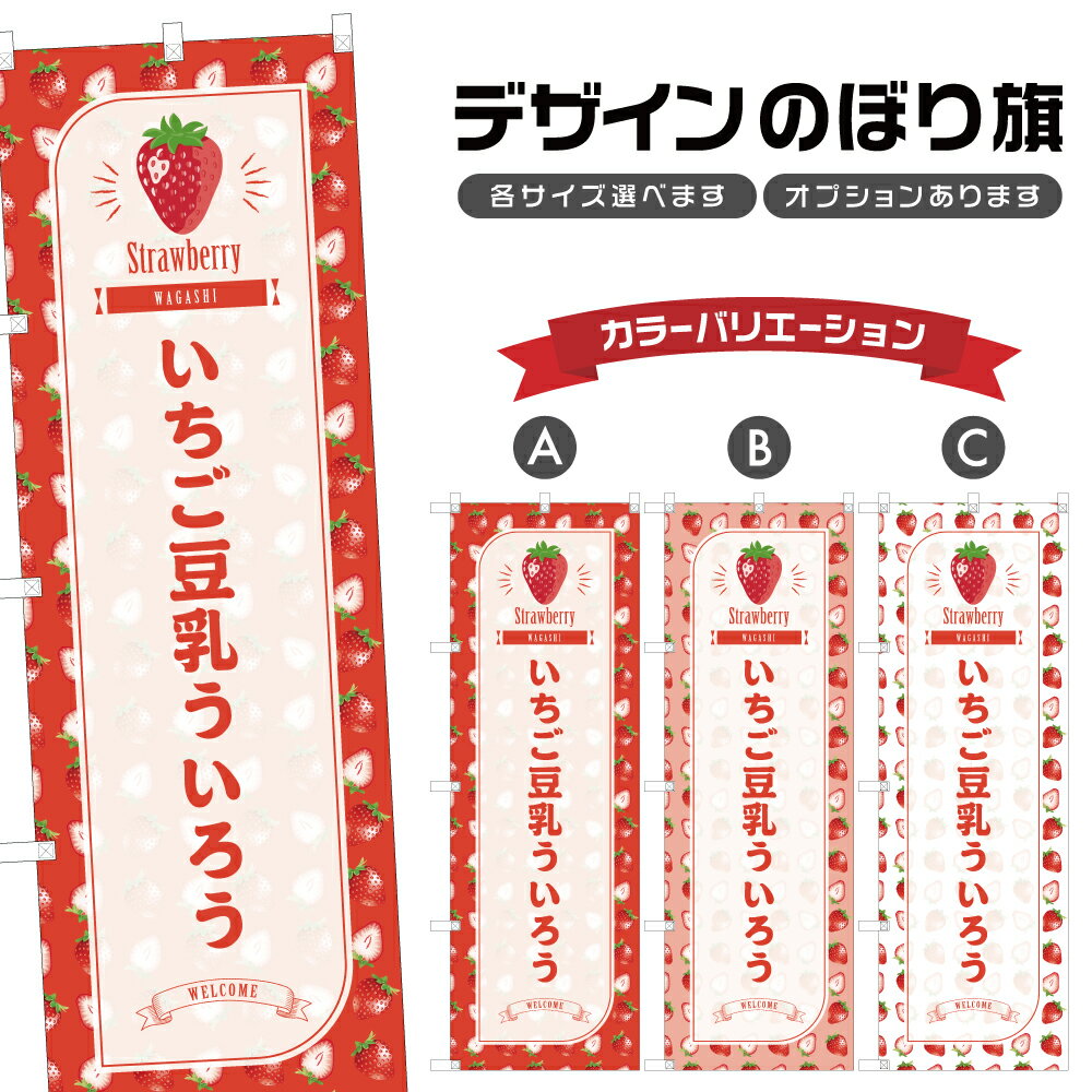 のぼり旗 いちご豆乳ういろう のぼ