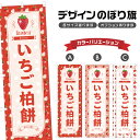 のぼり旗 いちご柏餅 のぼり | かしわ餅 苺 イチゴ ストロベリー 和菓子 スイーツ | 四方三巻縫製 F19-0811B