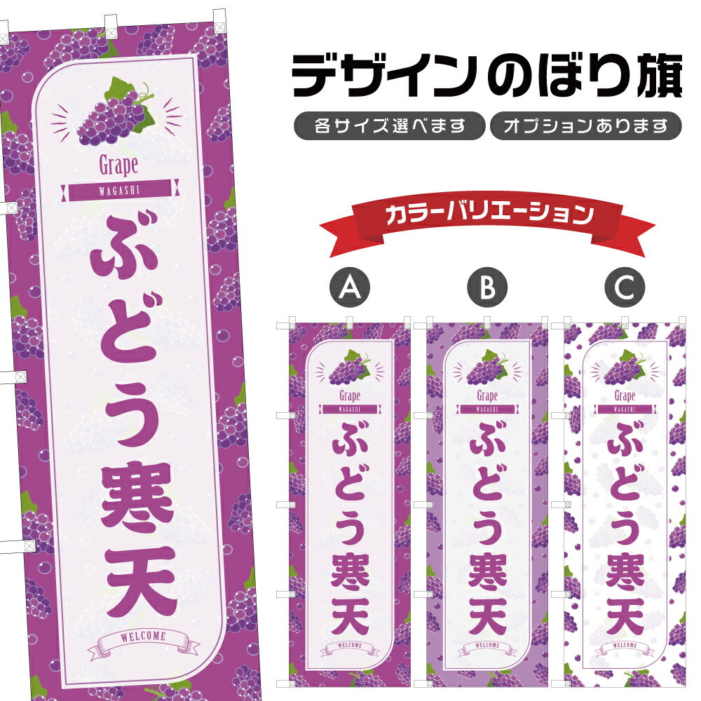 のぼり旗 ぶどう寒天 のぼり | 葡萄 グレープ 和菓子 スイーツ | 四方三巻縫製 F19-0865B