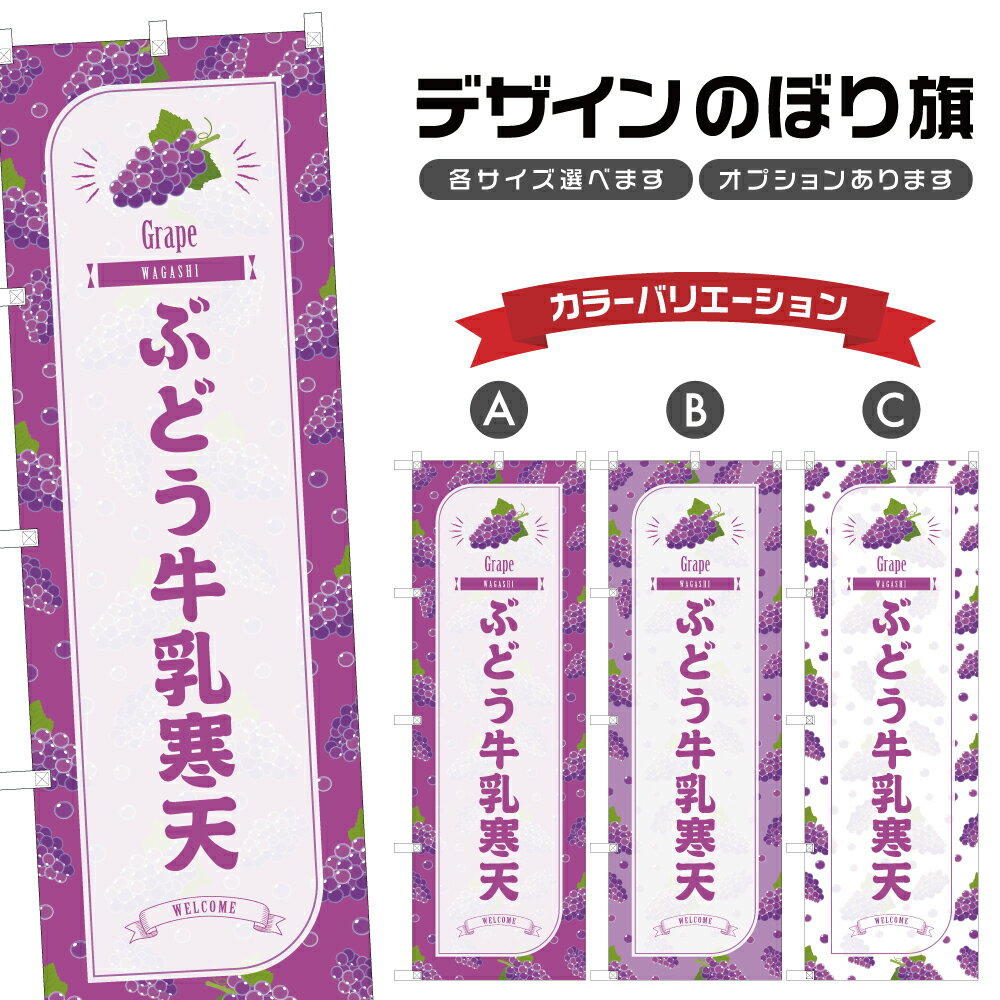 のぼり旗 ぶどう牛乳寒天 のぼり | 葡萄 グレープ 和菓子 スイーツ | 四方三巻縫製 F19-0871B