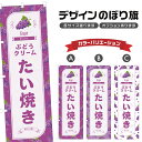 のぼり旗 ぶどうクリームたい焼き のぼり | 葡萄 グレープ 和菓子 スイーツ | 四方三巻縫製 F19-0910B
