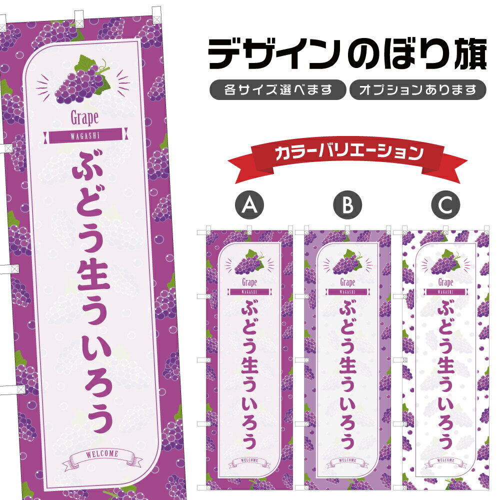のぼり旗 ぶどう生ういろう のぼり 