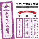 のぼり旗 ぶどうどら焼き のぼり | 葡萄 グレープ 和菓子 スイーツ | 四方三巻縫製 F19-0985B