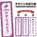 のぼり旗 けずりぶどう のぼり | 葡萄 グレープ 和菓子 スイーツ | 四方三巻縫製 F19-0997B
