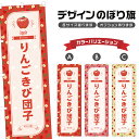 のぼり旗 りんごきび団子 のぼり | だんご 林檎 リンゴ 和菓子 スイーツ | 四方三巻縫製 F19-1300B