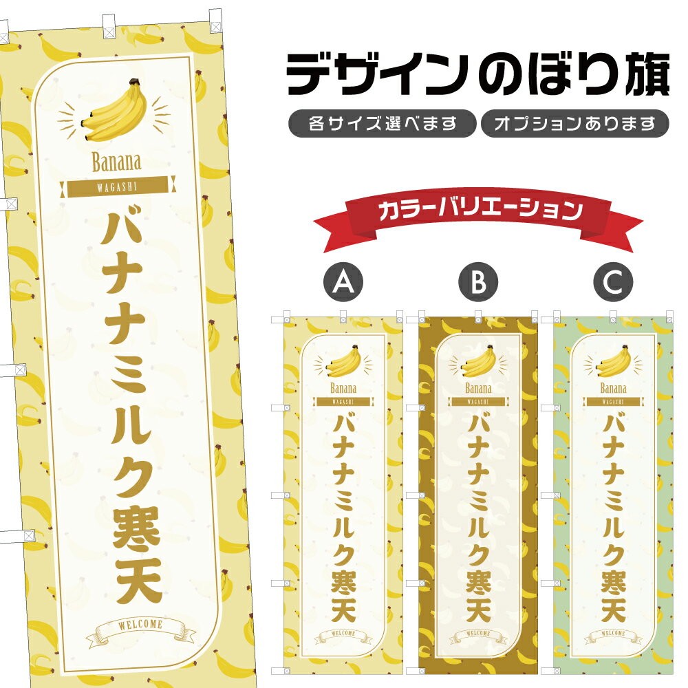 のぼり旗 バナナミルク寒天 のぼり | ばなな 和菓子 スイーツ | 四方三巻縫製 F19-1309B