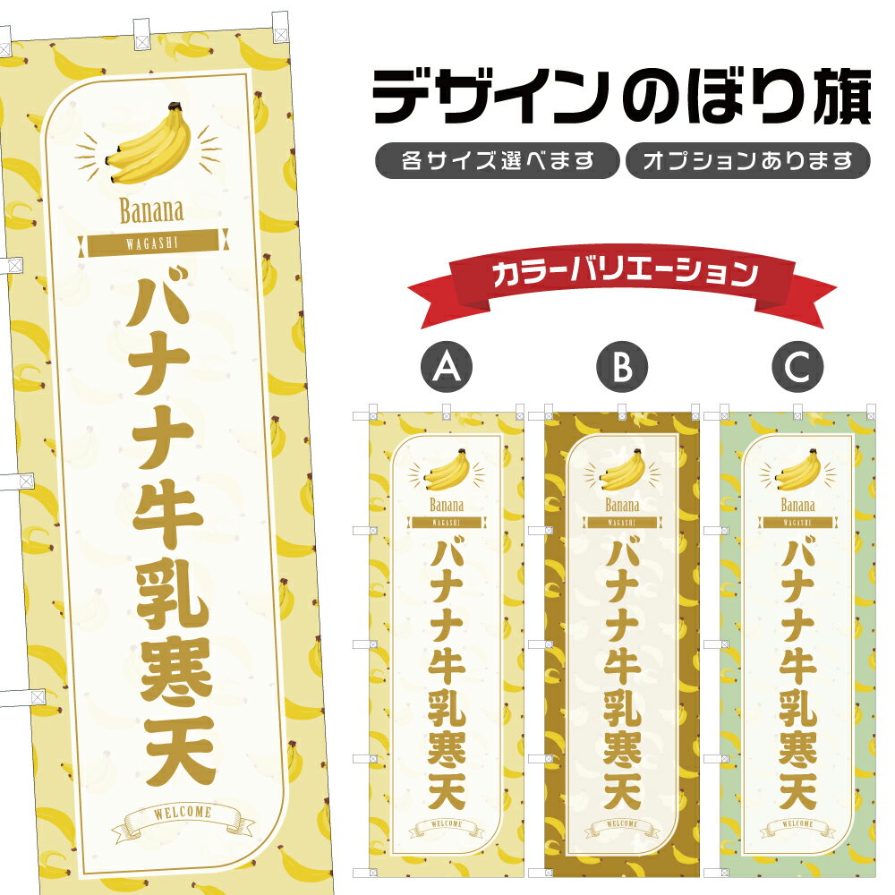 のぼり旗 バナナ牛乳寒天 のぼり | ばなな 和菓子 スイーツ | 四方三巻縫製 F19-1312B