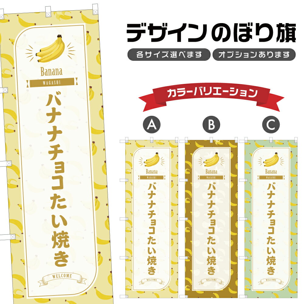 のぼり旗 バナナチョコたい焼き のぼり | ばなな 和菓子 スイーツ | 四方三巻縫製 F19-1348B