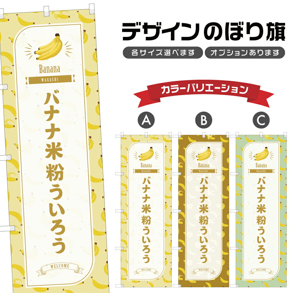 のぼり旗 バナナ米粉ういろう のぼ