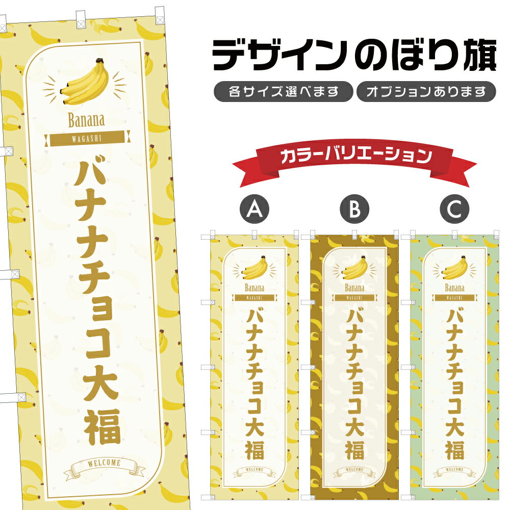 のぼり旗 バナナチョコ大福 のぼり | だいふく ばなな 和菓子 スイーツ | 四方三巻縫製 F19-1426B