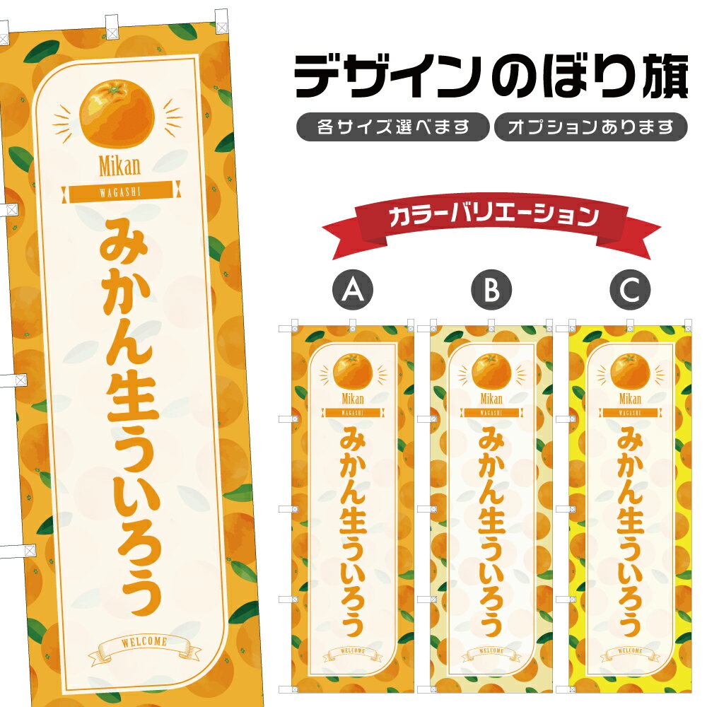 のぼり旗 みかん生ういろう のぼり 