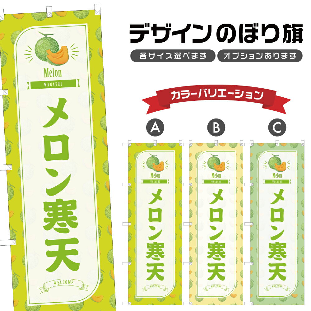 のぼり旗 メロン寒天 のぼり | めろん 和菓子 スイーツ | 四方三巻縫製 F19-1600B