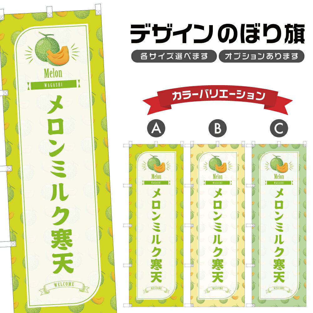 のぼり旗 メロンミルク寒天 のぼり | めろん 和菓子 スイーツ | 四方三巻縫製 F19-1603B