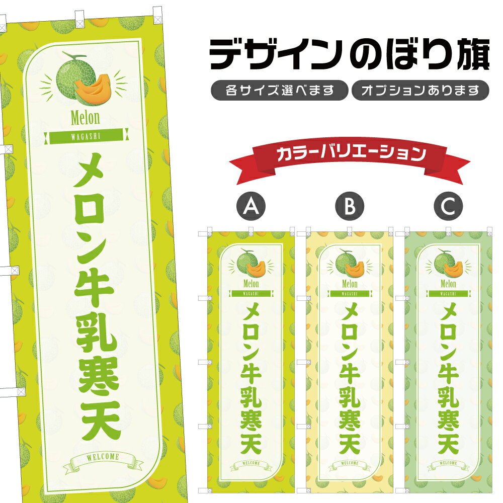 のぼり旗 メロン牛乳寒天 のぼり | めろん 和菓子 スイーツ | 四方三巻縫製 F19-1606B
