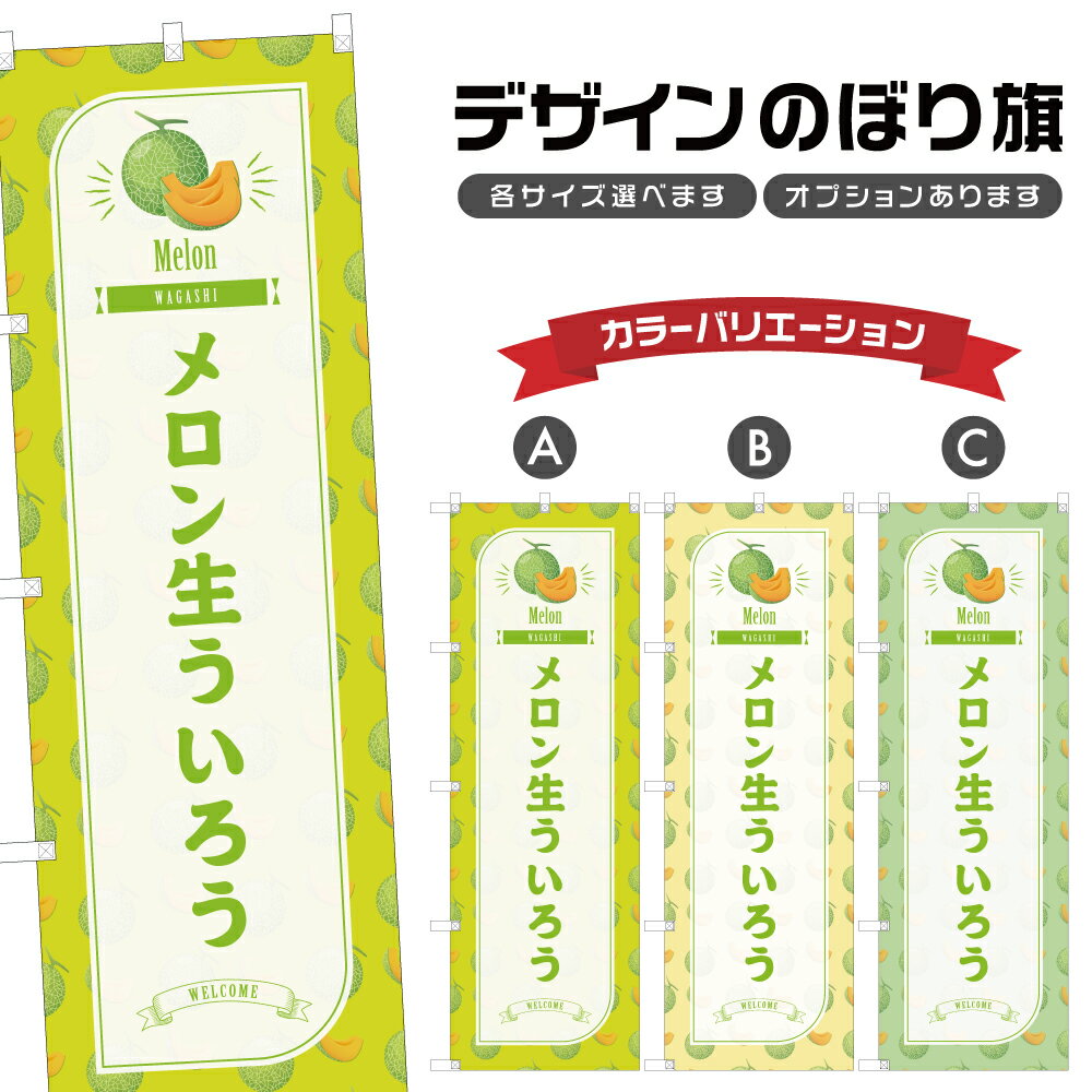 のぼり旗 メロン生ういろう のぼり 