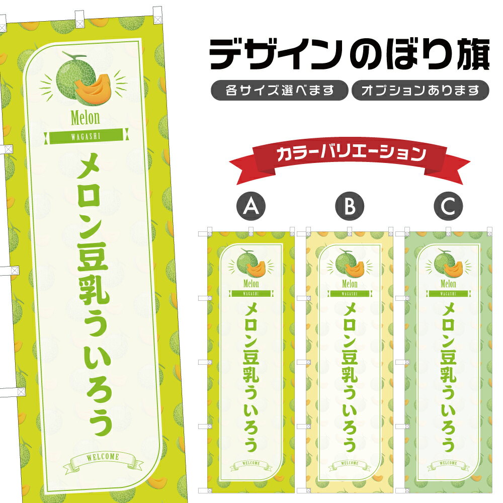 のぼり旗 メロン豆乳ういろう のぼ