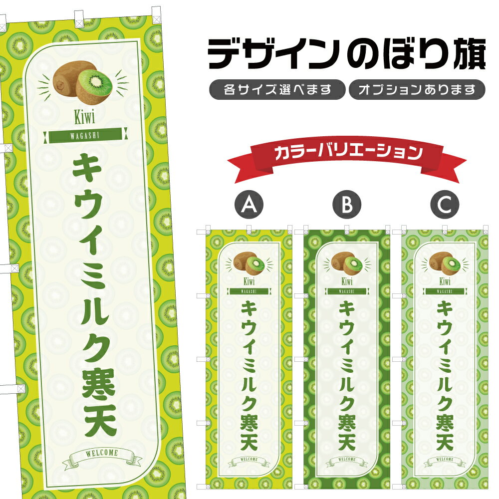 のぼり旗 キウイミルク寒天 のぼり | きうい 和菓子 スイーツ | 四方三巻縫製 F19-1750B