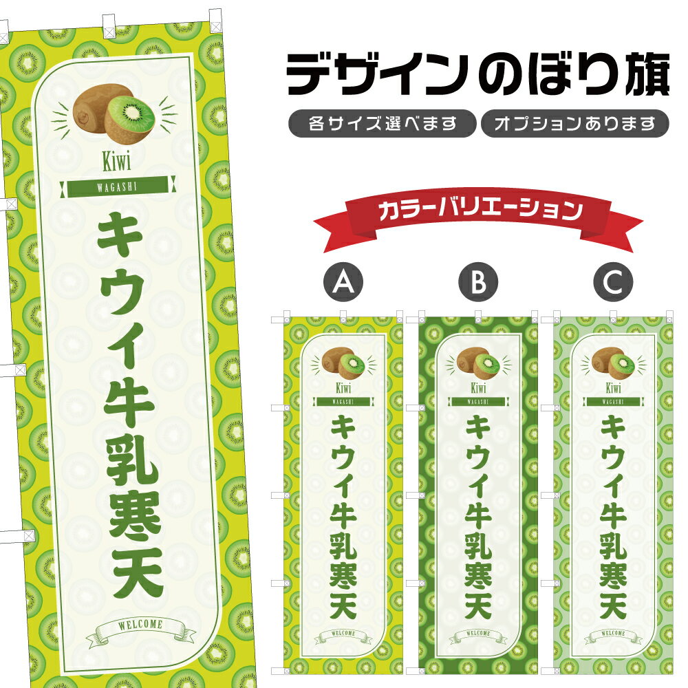 のぼり旗 キウイ牛乳寒天 のぼり | きうい 和菓子 スイーツ | 四方三巻縫製 F19-1753B