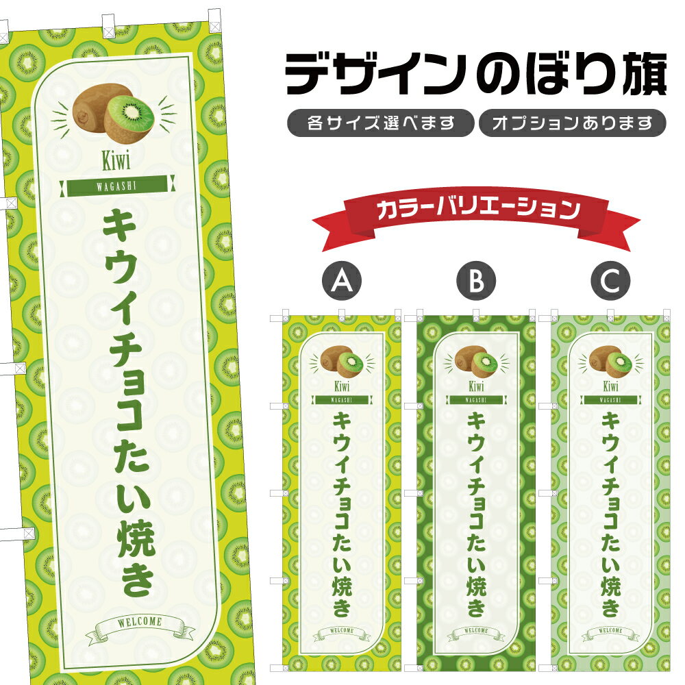 のぼり旗 キウイチョコたい焼き のぼり | きうい 和菓子 スイーツ | 四方三巻縫製 F19-1789B