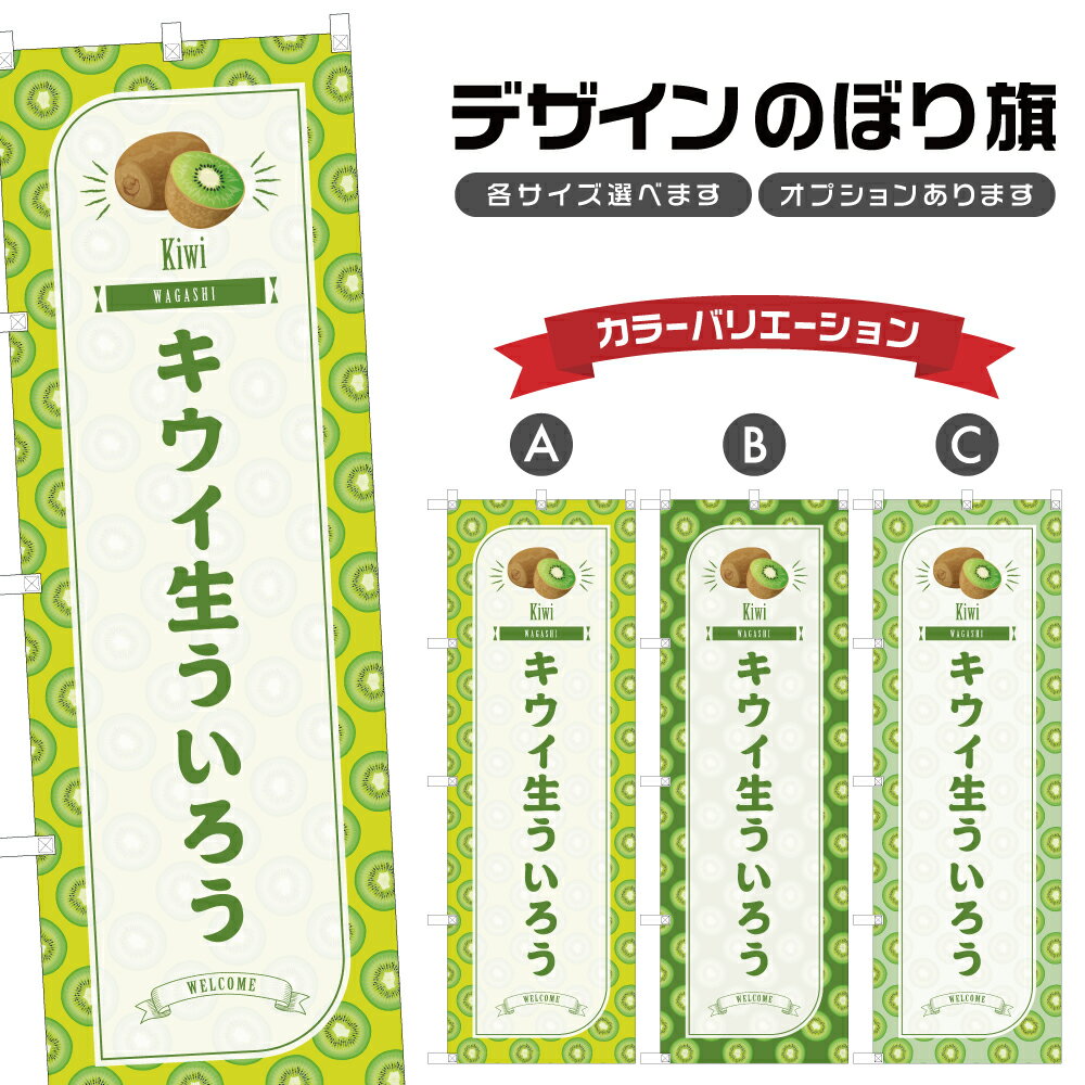 のぼり旗 キウイ生ういろう のぼり 