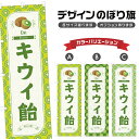 のぼり旗 キウイ飴 のぼり | あめ アメ きうい 和菓子 スイーツ | 四方三巻縫製 F19-1882B