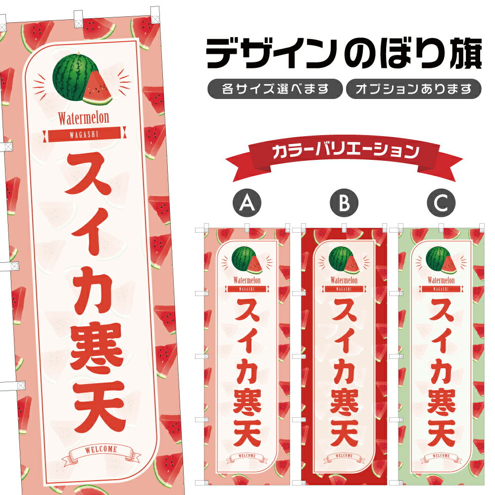 のぼり旗 スイカ寒天 のぼり | 西瓜 和菓子 スイーツ | 四方三巻縫製 F19-1894B