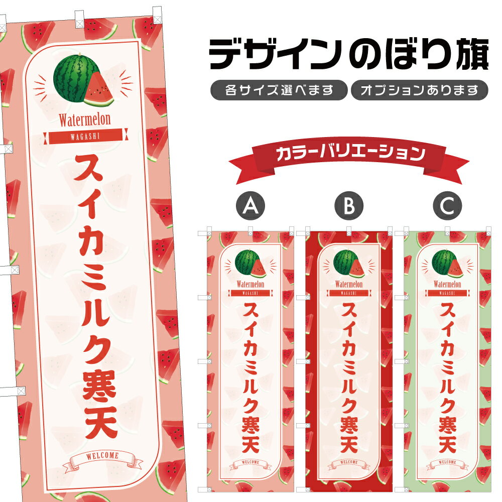 のぼり旗 スイカミルク寒天 のぼり | 西瓜 和菓子 スイーツ | 四方三巻縫製 F19-1897B