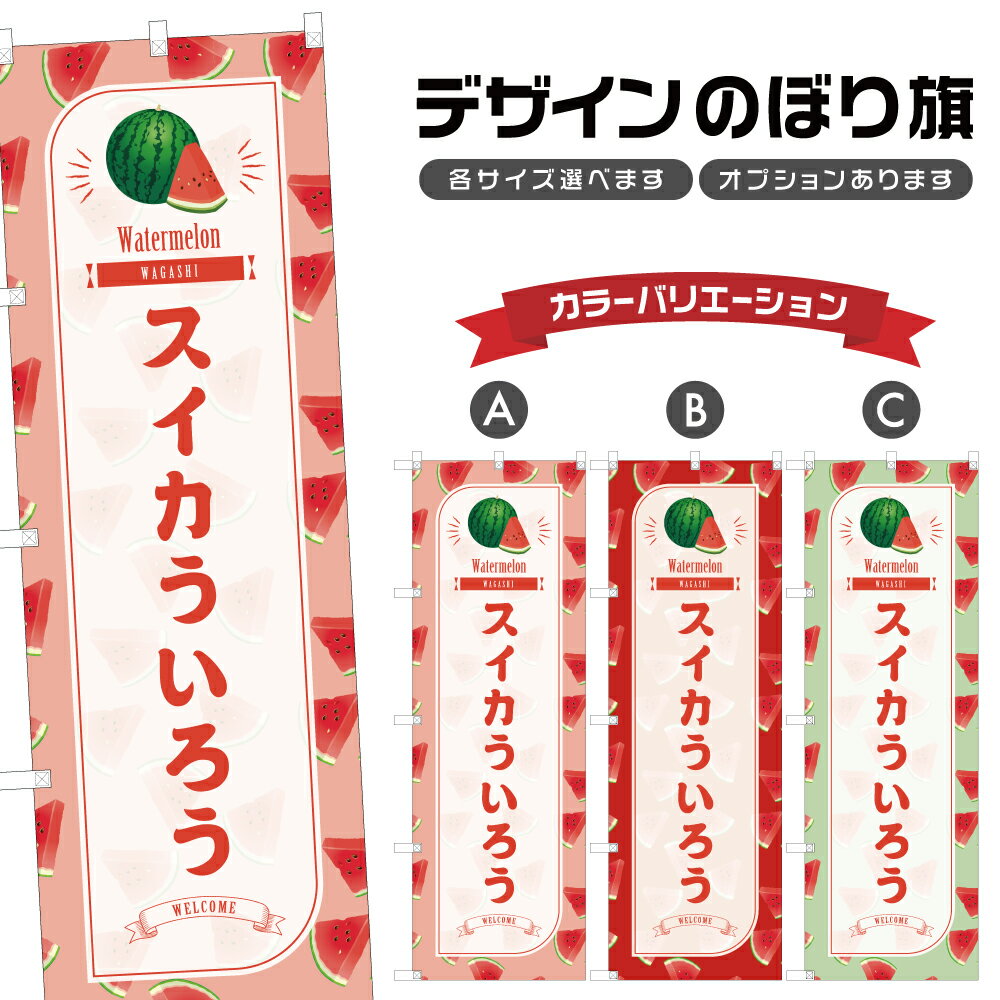 のぼり旗 スイカういろう のぼり | 