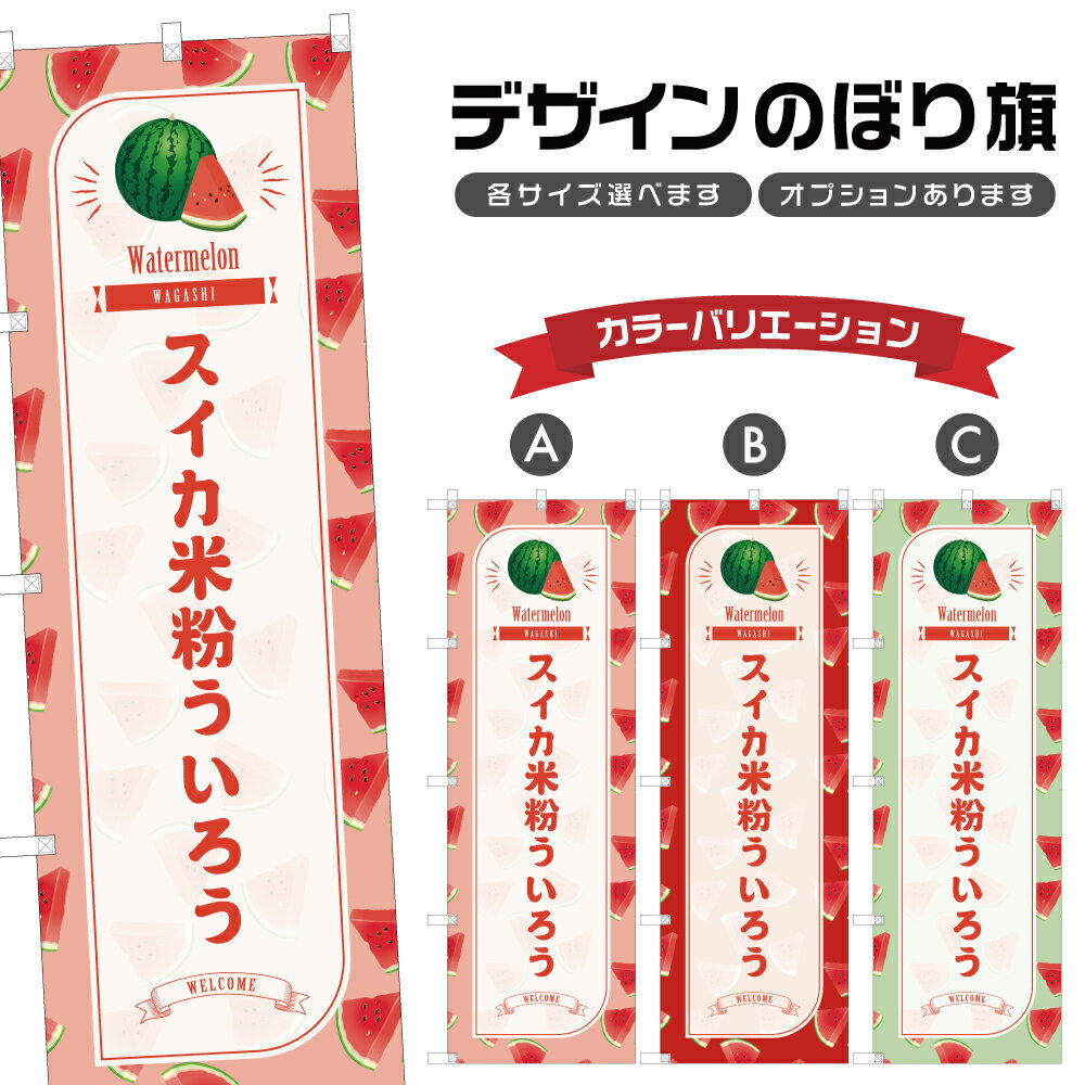 のぼり旗 スイカ米粉ういろう のぼ