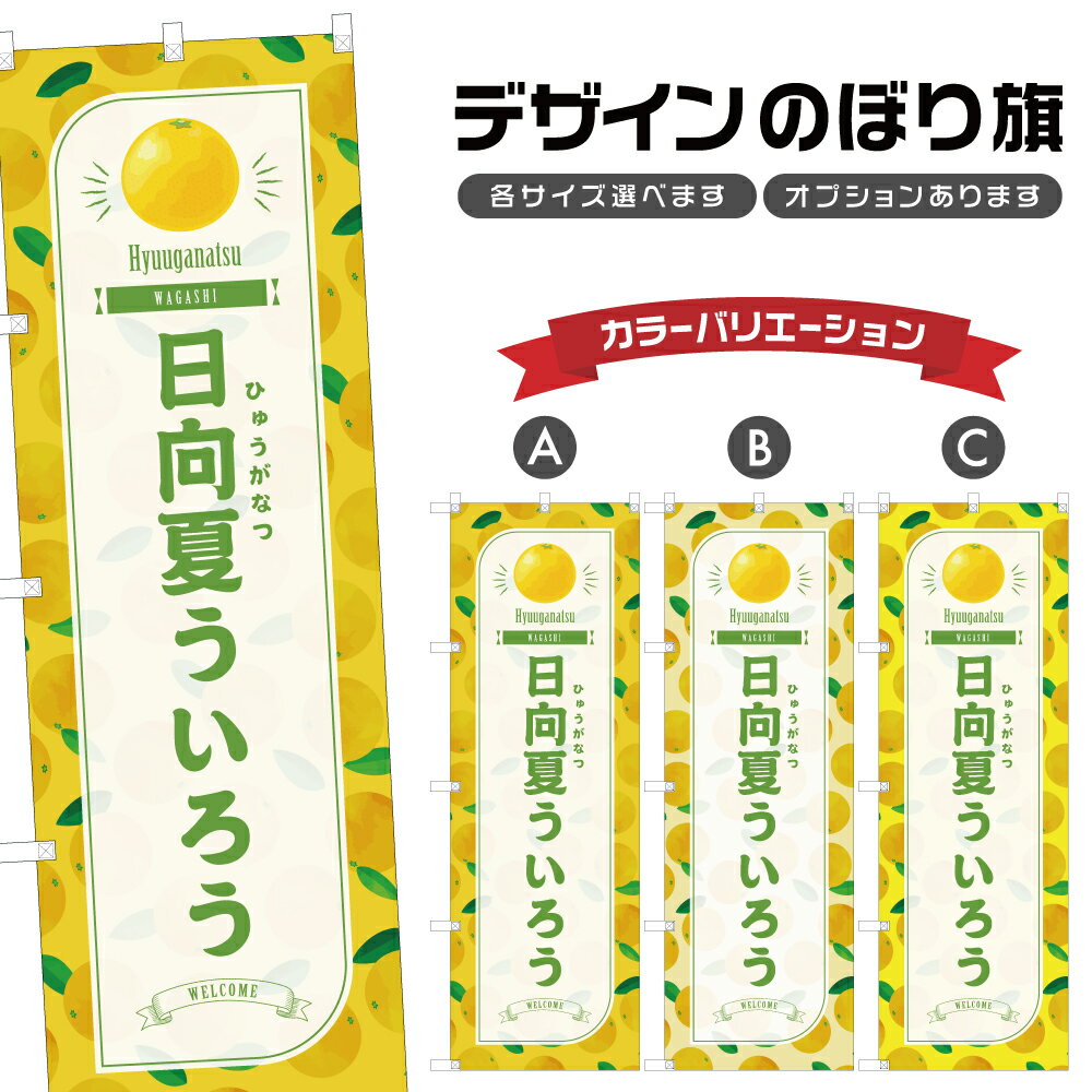 のぼり旗 日向夏ういろう のぼり | 