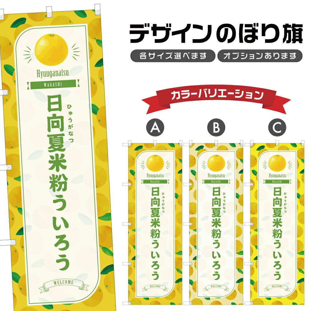 のぼり旗 日向夏米粉ういろう のぼ