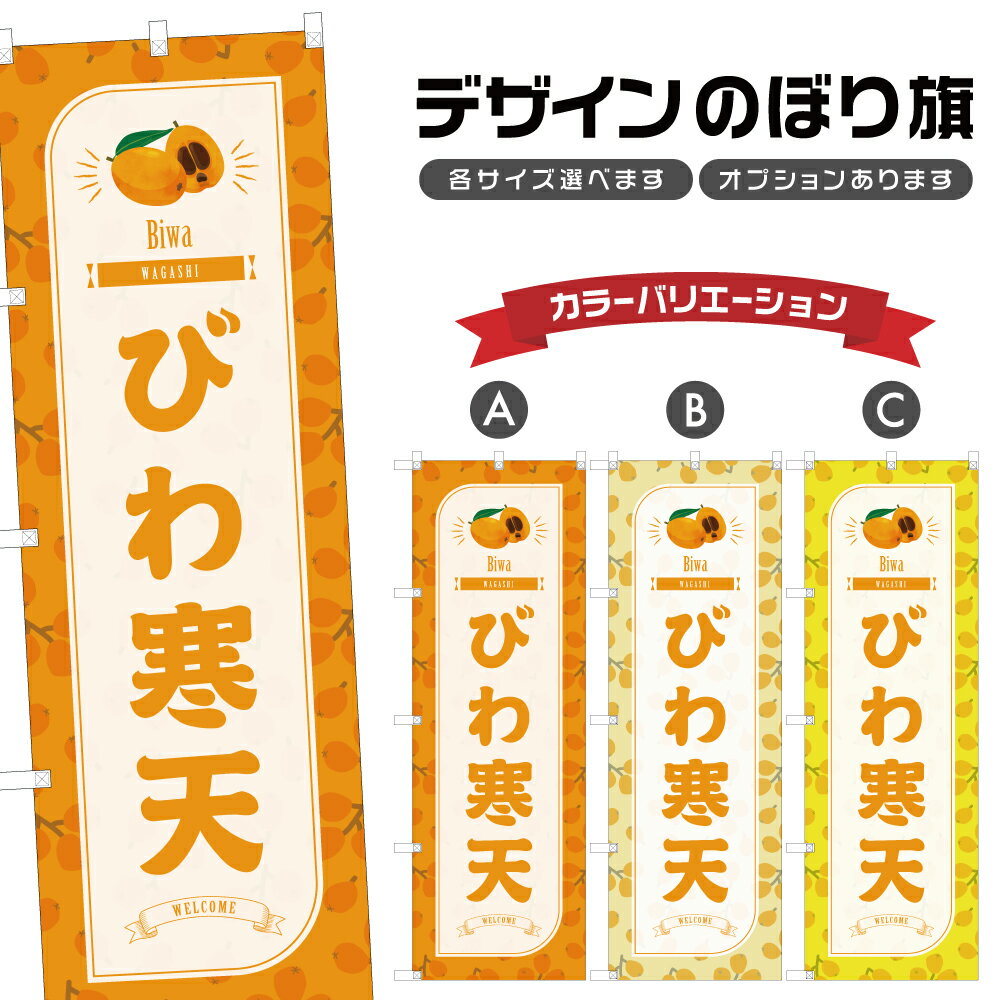 のぼり旗 びわ寒天 のぼり | 枇杷 和菓子 スイーツ | 四方三巻縫製 F19-2335B