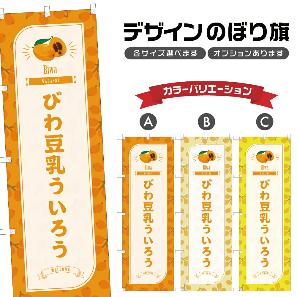 のぼり旗 びわ豆乳ういろう のぼり 