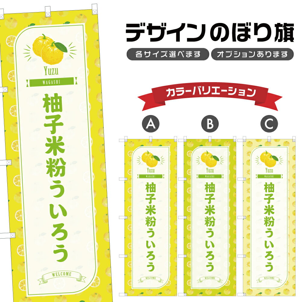 のぼり旗 柚子米粉ういろう のぼり 