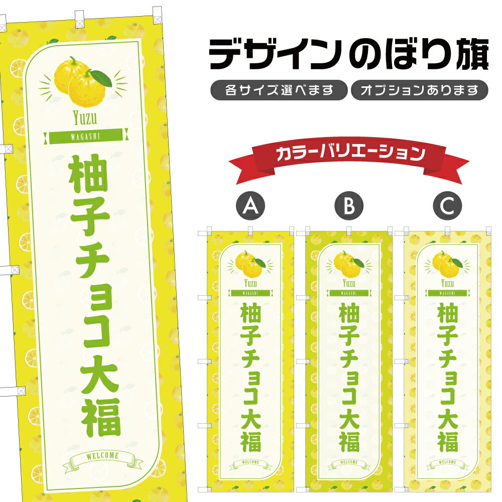 のぼり旗 柚子チョコ大福 のぼり | だいふく ゆず 和菓子 スイーツ | 四方三巻縫製 F19-2581B