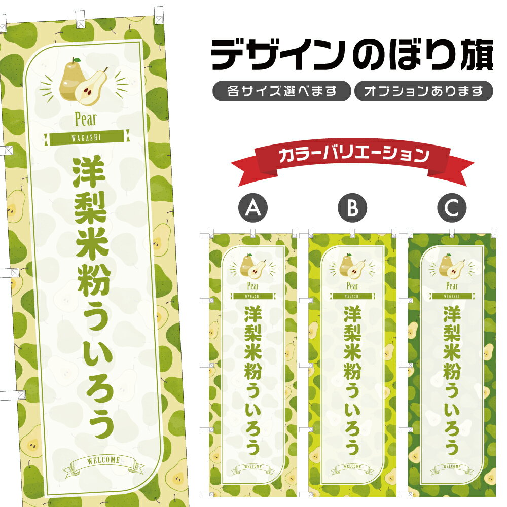 のぼり旗 洋梨米粉ういろう のぼり 